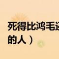死得比鸿毛还轻的人物有谁（死得比鸿毛还轻的人）