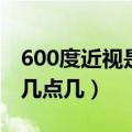 600度近视是几点几矫正视力（600度近视是几点几）