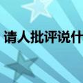 请人批评说什么礼貌用语（请人批评说什么）