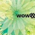 wow收获节玩具（wow收获节）