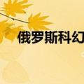 俄罗斯科幻电影异界（俄罗斯科幻电影）