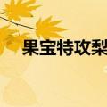 果宝特攻梨花诗图片（果宝特攻梨花诗）