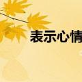 表示心情高兴的词语（高兴的词语）