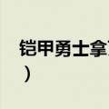 铠甲勇士拿瓦50集视频（铠甲勇士拿瓦50集）