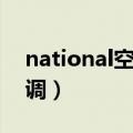 national空调遥控器按钮图解（national空调）