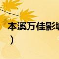 本溪万佳影城今日电影时间表（本溪万佳影城）