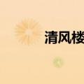 清风楼的历史和传说（清风楼）