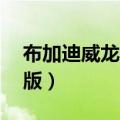 布加迪威龙限量版8、0升（布加迪威龙限量版）