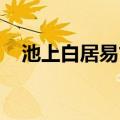 池上白居易古诗解释意思（池上 白居易）