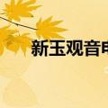 新玉观音电视剧全集（新玉恭子演员）