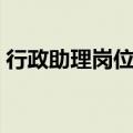 行政助理岗位职责要求（行政助理岗位职责）