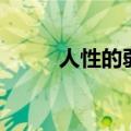 人性的弱点电子书（人性之弱点）