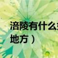 涪陵有什么好玩的地方?（涪陵有什么好玩的地方）