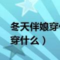 冬天伴娘穿什么颜色的衣服合适?（冬天伴娘穿什么）