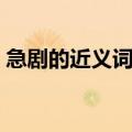 急剧的近义词惆怅的近义词（急剧的近义词）