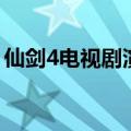 仙剑4电视剧演员柳梦璃（仙剑4电视剧演员）