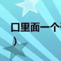 口里面一个子念什么?（口里面一个子念什么）