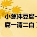 小葱拌豆腐一清二白类似的歇后语（小葱拌豆腐一清二白）