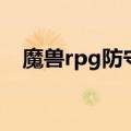魔兽rpg防守地图排行榜（rpg防守地图）