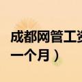 成都网管工资多少钱一个月（网管工资多少钱一个月）