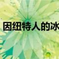 因纽特人的冰屋能生火吗（因纽特人的冰屋）