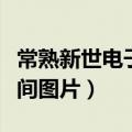 常熟新世电子最新招工信息（常熟新世电子车间图片）