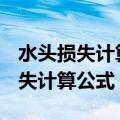 水头损失计算公式h1=kh0.k指的是（水头损失计算公式）