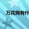 万花筒有什么含义（万花筒是什么意思）
