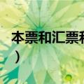本票和汇票和支票的区别（本票和汇票的区别）