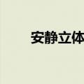 安静立体书怎么做（立体书怎么做）