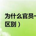 为什么官员一般都是免除职务（撤职和免职的区别）
