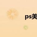 ps美白怎么操作（ps美白）