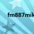 fm887mikeD离职去哪儿了（fm88 7）