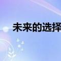 未来的选择结局照片（未来的选择结局）