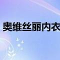 奥维丝丽内衣怎么样（奥维丝丽内衣排第几）