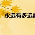 永远有多远歌曲陈妃平（永远有多远歌曲）