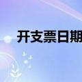 开支票日期如何写（开支票日期怎么写）