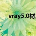 vray5.0材质参数（vray材质参数大全）