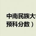 中南民族大学预科分数2019（中南民族大学预科分数）
