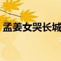 孟姜女哭长城电影高清（孟姜女哭长城电影）