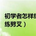 初学者怎样练劈叉视频教程舞蹈（初学者怎样练劈叉）