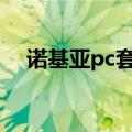 诺基亚pc套件适用机型（nokiapc套件）