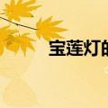 宝莲灯的弱水（宝莲灯前传弱水）