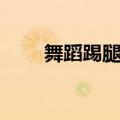 舞蹈踢腿节奏感音乐（踢腿舞音乐）