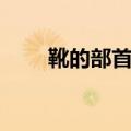 靴的部首是什么（革的部首是什么）
