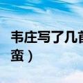 韦庄写了几首菩萨蛮的诗（韦庄写了几首菩萨蛮）