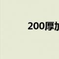 200厚加气块尺寸（加气块尺寸）