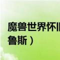 魔兽世界怀旧服滑翔者安蒂鲁斯（滑翔者安蒂鲁斯）