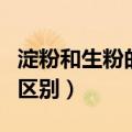 淀粉和生粉的区别是什么意思（淀粉和生粉的区别）