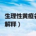 生理性黄疸名词解释儿科学（生理性黄疸名词解释）